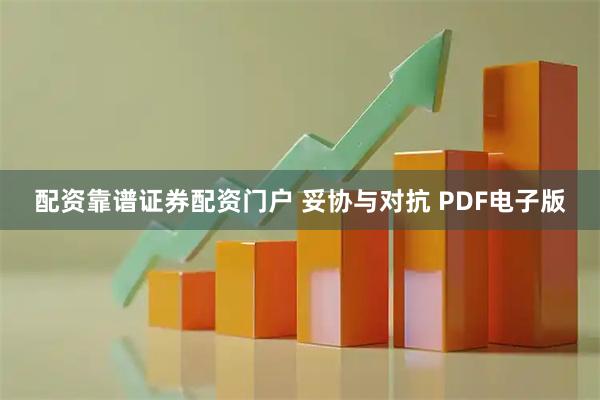 配资靠谱证券配资门户 妥协与对抗 PDF电子版