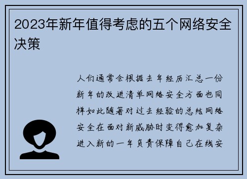 2023年新年值得考虑的五个网络安全决策 