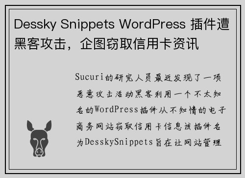 Dessky Snippets WordPress 插件遭黑客攻击，企图窃取信用卡资讯