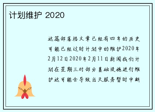 计划维护 2020