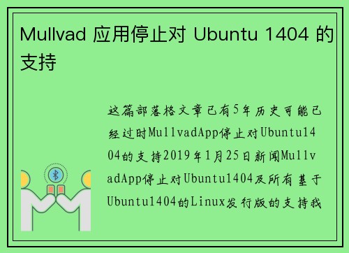 Mullvad 应用停止对 Ubuntu 1404 的支持 