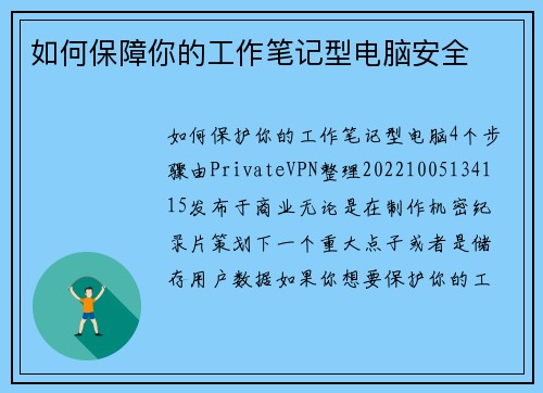 如何保障你的工作笔记型电脑安全 