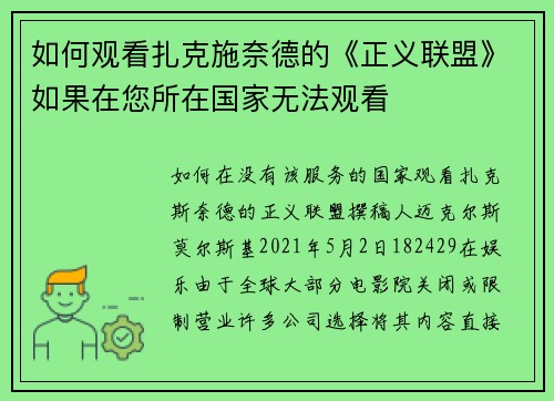 如何观看扎克施奈德的《正义联盟》如果在您所在国家无法观看