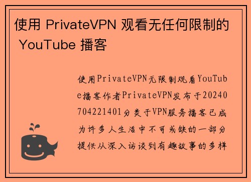 使用 PrivateVPN 观看无任何限制的 YouTube 播客