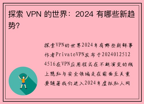 探索 VPN 的世界：2024 有哪些新趋势？