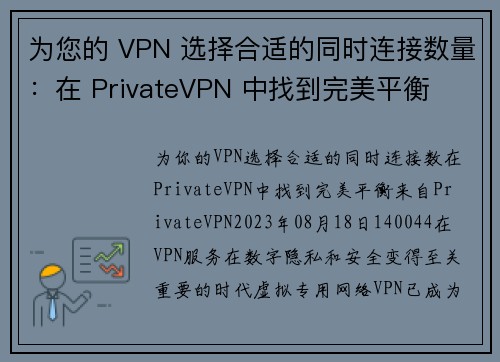 为您的 VPN 选择合适的同时连接数量：在 PrivateVPN 中找到完美平衡