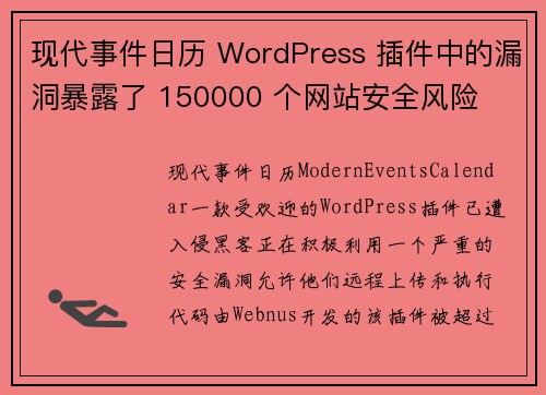 现代事件日历 WordPress 插件中的漏洞暴露了 150000 个网站安全风险