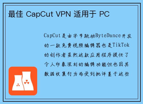 最佳 CapCut VPN 适用于 PC 